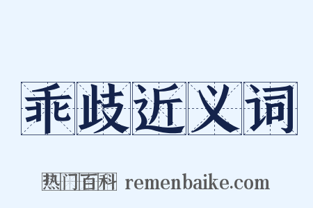 乖歧近义词是什么意思的图片